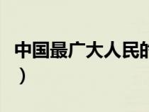 中国最广大人民的根本利益（人民的根本利益）