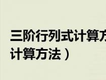 三阶行列式计算方法对角线法则（三阶行列式计算方法）