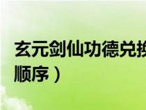 玄元剑仙功德兑换顺序表（玄元剑仙功德兑换顺序）