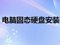 电脑固态硬盘安装教程（固态硬盘安装教程）