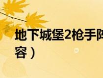 地下城堡2枪手阵容攻略（地下城堡2枪手阵容）