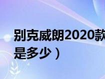 别克威朗2020款油耗如何（别克威朗车油耗是多少）