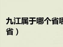 九江属于哪个省哪个市哪个区（九江属于哪个省）