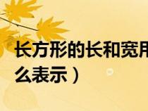 长方形的长和宽用字母怎么表示（宽用字母怎么表示）