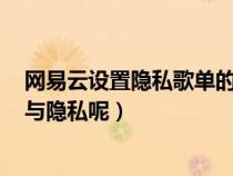 网易云设置隐私歌单的步骤（魅族nt5设置里怎么没有安全与隐私呢）