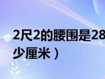 2尺2的腰围是28还是29（二尺二的腰围是多少厘米）