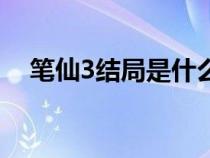 笔仙3结局是什么（电影笔仙3的大结局）