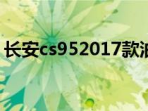 长安cs952017款油耗（长安CS95油耗多少）