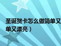 圣诞贺卡怎么做简单又漂亮三年级作文（圣诞贺卡怎么做简单又漂亮）