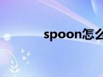 spoon怎么读（bowl怎么读）