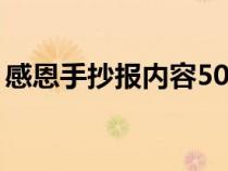 感恩手抄报内容50字左右（感恩手抄报内容）