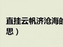 直挂云帆济沧海的出处（直挂云帆济沧海啥意思）