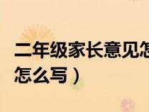 二年级家长意见怎么写评语（二年级家长意见怎么写）