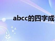 abcc的四字成语（abac的四字成语）