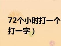 72个小时打一个汉字谜底是什么（72个小时打一字）