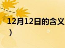 12月12日的含义（12月12日有什么特殊含义）