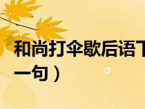 和尚打伞歇后语下一句话（和尚打伞歇后语下一句）