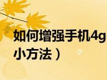 如何增强手机4g信号强度（增强手机4g信号小方法）