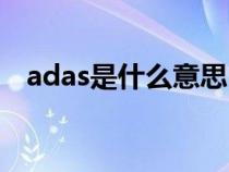 adas是什么意思（adas驾驶辅助是什么）