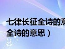 七律长征全诗的意思和表达的情感（七律长征全诗的意思）