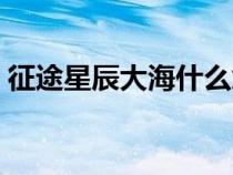 征途星辰大海什么意思（星辰大海什么意思）