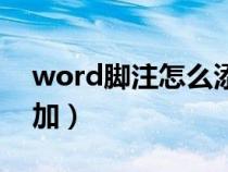 word脚注怎么添加样式（word脚注怎么添加）