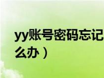 yy账号密码忘记了如何找回（yy账号忘了怎么办）