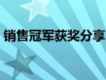 销售冠军获奖分享（销售冠军获奖感言简短）