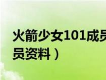 火箭少女101成员资料图片（火箭少女101成员资料）