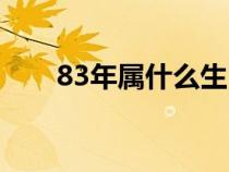 83年属什么生肖（81年属什么生肖）