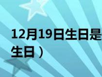 12月19日生日是什么星座（12月19日是谁的生日）