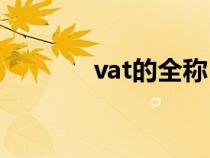 vat的全称（Vat是什么意思）