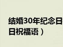 结婚30年纪念日祝福语短语（结婚30年纪念日祝福语）