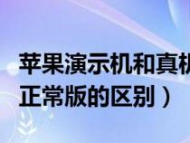 苹果演示机和真机有什么区别（苹果演示机和正常版的区别）