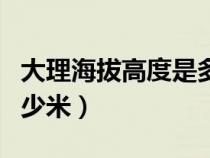 大理海拔高度是多少米海（大理海拔高度是多少米）