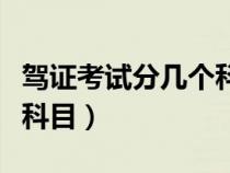 驾证考试分几个科目（驾驶证考试总共有几个科目）