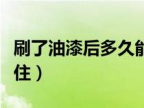 刷了油漆后多久能入住（刷完油漆多久可以入住）