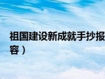 祖国建设新成就手抄报内容简单（祖国建设新成就手抄报内容）