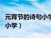 元宵节的诗句小学三年级下册（元宵节的诗句小学）