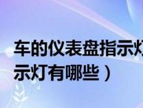 车的仪表盘指示灯都代表什么（车子仪表盘指示灯有哪些）