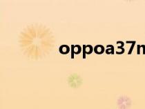 oppoa37m参数（oppoa37）