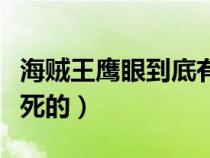 海贼王鹰眼到底有多强（海贼王中鹰眼是怎么死的）