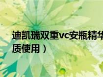 迪凯瑞双重vc安瓶精华有假吗（迪凯瑞VC安瓶适合什么肤质使用）