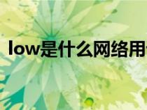 low是什么网络用语（流行语low什么意思）