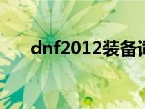 dnf2012装备词典（dnf95装备词典）