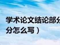 学术论文结论部分怎么写好（学术论文结论部分怎么写）