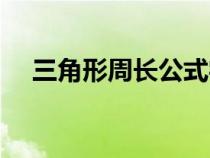 三角形周长公式字母（三角形周长公式）