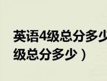 英语4级总分多少 各小题满分是多少（英语4级总分多少）