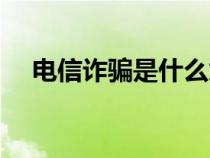 电信诈骗是什么意思（电信诈骗是什么）