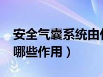 安全气囊系统由什么组成?（安全气囊系统有哪些作用）